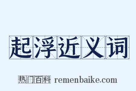 起浮近义词是什么意思的图片